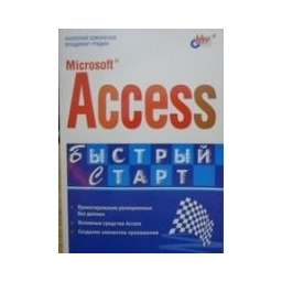 Microsoft Access. Быстрый старт/ А.Хомоненко, В.Гридин 
