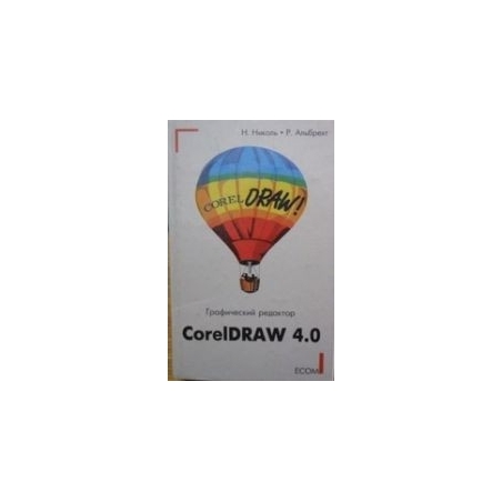 CorelDraw 4.0/ Николь Н. 