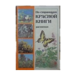 По страницам Красной книги. Растения/ Авторский коллектив 