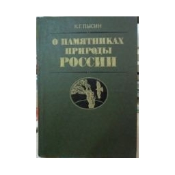 О памятниках природы России/ Пысин К.Г. 