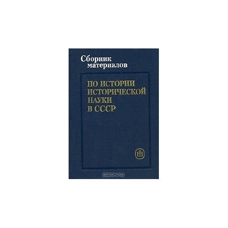 Сборник материалов по истории исторической науки в СССР
