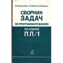 Сборник задач по программированию на языке ПЛ/1/ Автор: Бухтияров А.М. , Фролов Г.Д. , Олюнин В.Ю.