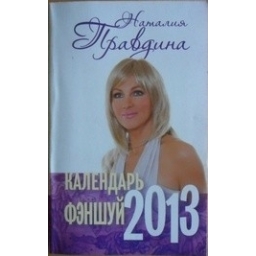 Календарь фэншуй 2013/ Наталия Правдина