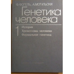 Генетика человека (комплект из 3 книг)/ Ф. Фогель, А. Мотульский