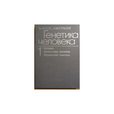 Генетика человека (комплект из 3 книг)/ Ф. Фогель, А. Мотульский