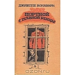 Портной с главной улицы/ Джузеппе Бонавири