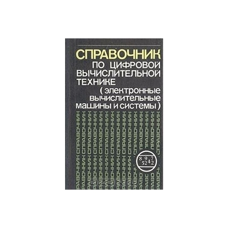 Справочник по цифровой вычислительной технике/ Борис Малиновский