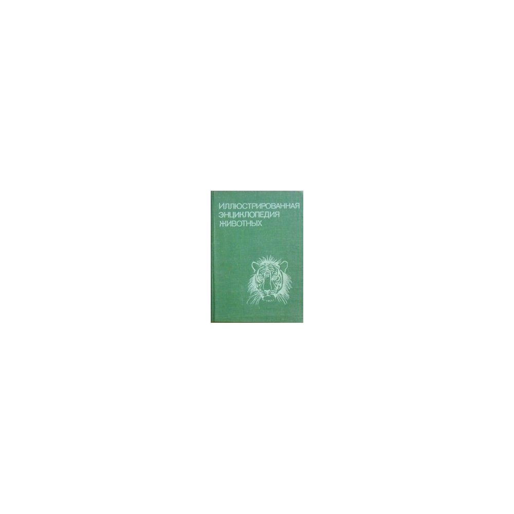 Иллюстрированная энциклопедия животных/ В. Станек Иллюстрированная энциклопедия животных/ В. Станек