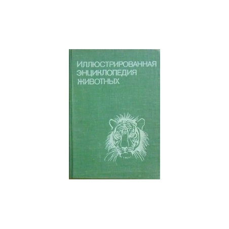 Иллюстрированная энциклопедия животных/ В. Станек