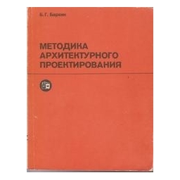 Методика архитектурного проектирования/ Бархин Б. Г.
