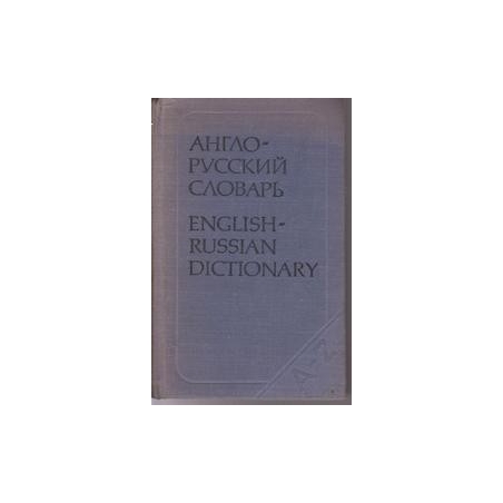 Англо-русский словарь/ Ахмановой О. С.