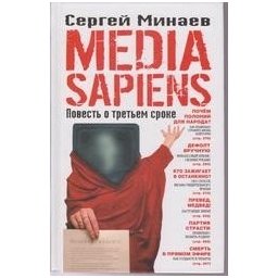 Media Sapiens. Повесть о третьем сроке/ Сергей Минаев