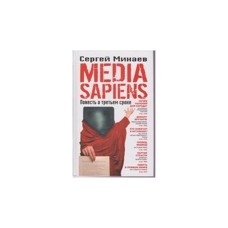 Media Sapiens. Повесть о третьем сроке/ Сергей Минаев