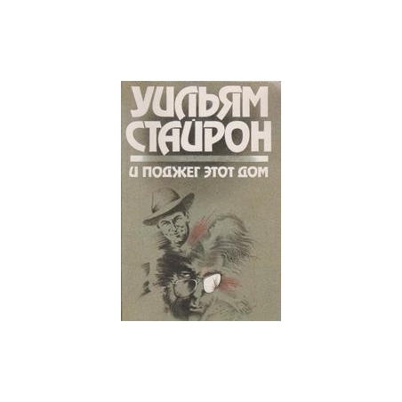 И поджег этот дом/ Уильям Стайрон