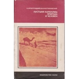 Пустыня Каракумы. Природа и человек/ Аширгельды Арнагельдыев, Владимир Костюковский