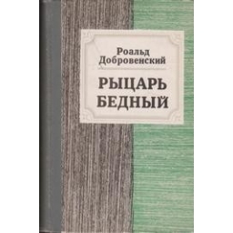 Рыцарь бедный/ Роальд Добровенский