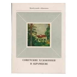 Советские художники в Абрамцеве/ Виталий Манин
