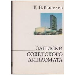 Записки советского дипломата/ Кузьма Киселев