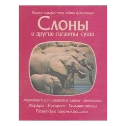 Слоны и другие гиганты суши/ П. Нейпье