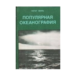 Популярная океанография/ Вейль Питер 