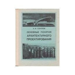 Основные понятия архитектурного проектирования/ Соколов А. М. 