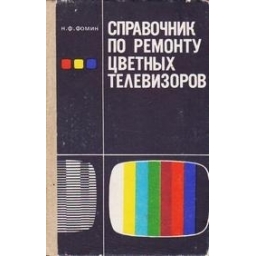 Справочник по ремонту цветных телевизоров/ Фомин Н. Ф.