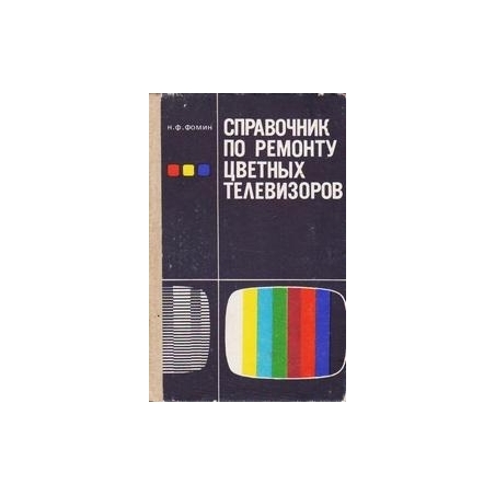 Справочник по ремонту цветных телевизоров/ Фомин Н. Ф.