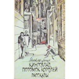 Кингсблад, потомок королей. Рассказы./ Синклер Льюис 