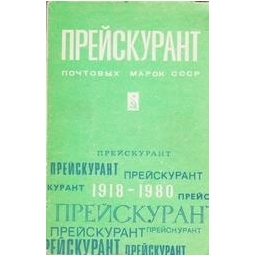 Прейскурант почтовых марок СССР, 1918-1980/ Авторский коллектив 