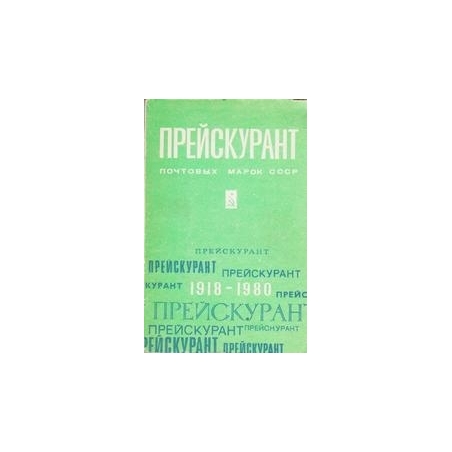 Прейскурант почтовых марок СССР, 1918-1980/ Авторский коллектив 