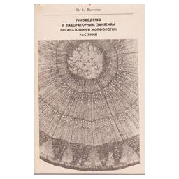 Руководство к лабораторным занятиям по анатомии и морфологии растений/ Воронин Н.С. 