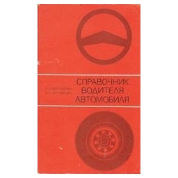 Справочник водителя автомобиля/ Милушкин А.А., Черняйкин В.А. 