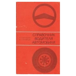 Справочник водителя автомобиля/ Милушкин А.А., Черняйкин В.А. 