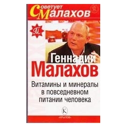 Витамины и минерелы в повседневном питании человека/ Малахов Геннадий 