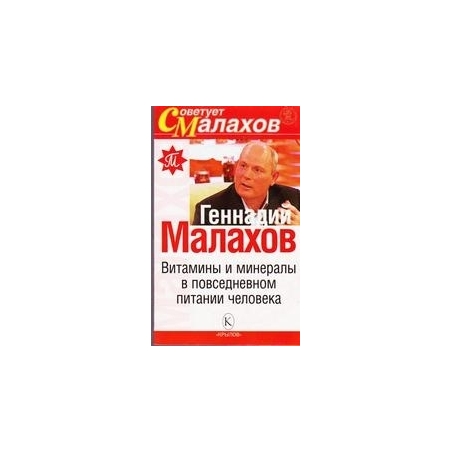 Витамины и минерелы в повседневном питании человека/ Малахов Геннадий 