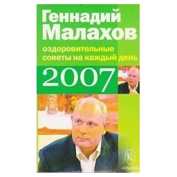 Оздоровительные советы на каждый день 2007/ Малахов Геннадий 