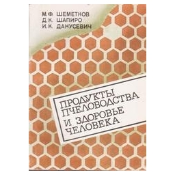 Продукты пчеловодства и здоровье человека/ Шеметков М.Ф., Шапиро Д.К., Данусевич И.К. 