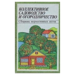 Коллективное садоводство и огородничество/ Авторский коллектив 