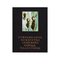 Современное искусство арабского народа Палестины/ Бердников А.Ф., Сердюк Е.А. 