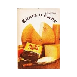 КНИГА О СЫРЕ/ В.Л. Бегунов