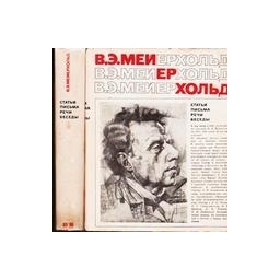 Статьи, письма, речи, беседы (комплект из 2 книг)/ В.Э. Мейерхольд