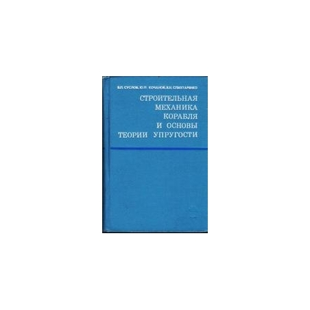 Строительная механика корабля и основы теории упругости/ В. П. Суслов И Др.