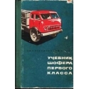 Учебник шофера первого класса/ Кленников В. М., Ильин Н. М.