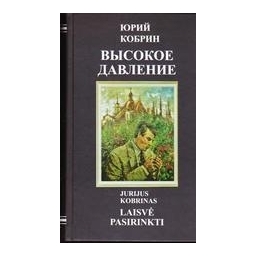 Laisvė pasirinkti / Высокое давление/ Kobrinas J., Кобрин Ю.