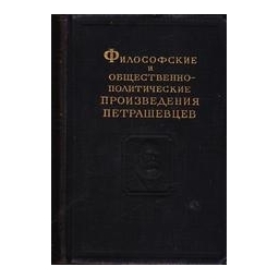 Философские и общественно-политические произведения петрашевцев/ В. Евграфов