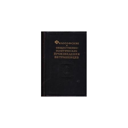 Философские и общественно-политические произведения петрашевцев/ В. Евграфов