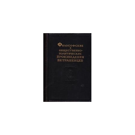 Философские и общественно-политические произведения петрашевцев/ В. Евграфов