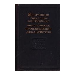 Избранные социально-политические и философские произведения декабристов (том 3)/ 