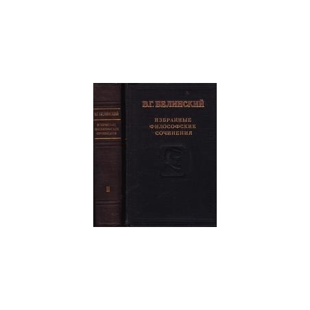 Избранные философские сочинения в 2 томах/ Белинский В.Г.
