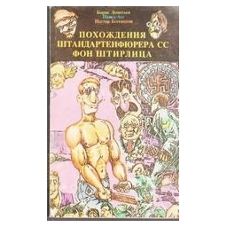 Похождения штандартенфюрера СС фон Штирлица (кн. 1)/ Борис Леонтьев